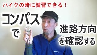 コンパスで進路方向を確認する方法 ～街なかをハイクする時に楽しく練習できます～ [upl. by Akimed]