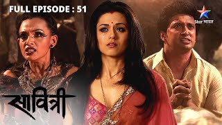 FULL EPISODE 51  Savitri  Ek Prem Kahani  Damyanti ke liye Devi ke mandir pahuncha Rahukaal [upl. by Sackville683]