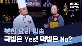 북한 요리 방송 쿡방은 Yes 먹방은 No 20220226통일전망대MBC [upl. by Bel]