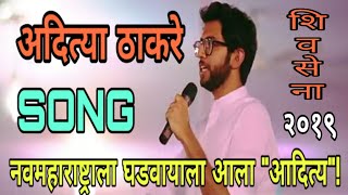 Aditya thackeray new song 2019 [upl. by Nerrot]