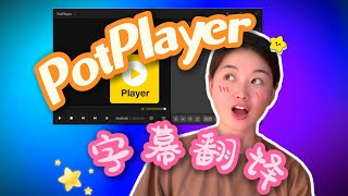 【PotPlayer】免费在线实时翻译字幕 [upl. by Cammi873]