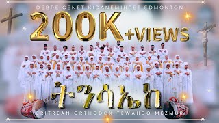 Eritrean Orthodox Tewahdo Mezmur  ትንሳኤከ  Tnsaieke 2024 [upl. by Edas245]