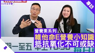 維他命E營養小知識 抵抗氧化不可或缺  鄭丹瑞《健康旦》英國註冊營養師 陳玉儀 營養素系列 Part 8 CC中文字幕 [upl. by Enna168]