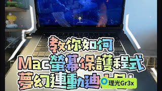 教你Mac電腦螢幕保護程式與迪士尼夢幻連動 [upl. by Akfir]