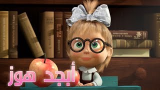 ماشا و الدب  أبجد هوز🎈الحلقة 11 📚 [upl. by Eatnoled]