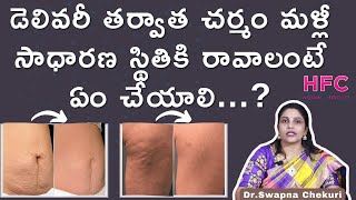 కాన్పు తర్వాత మళ్లీ చర్మం టైట్‌ కావాలంటే  How To Tighten Loose Skin After Pregnancy  HFC [upl. by Yekcir128]