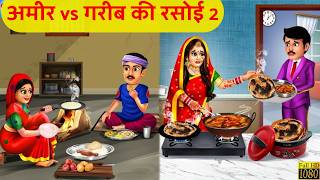 अमीर VS गरीब की रसोई 2 Hindi Kahaniyan  Moral Story  Saas Bahu Kahnaiya  Bedtime Stories  Khani [upl. by Karleen267]