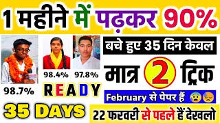 1 महीनेMonth में पढ़कर 90 ऐसे लाएं trickJanuary से बोर्ड एग्जाम 2024 की तैयारी कैसे करें 1012 [upl. by Sion525]