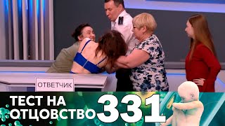 Тест на отцовство  Выпуск 331 [upl. by Durstin]