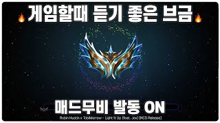 【광고X】 게임할때 듣기 좋은 매드무비 NCS 노래 모음 캐리모드 ON [upl. by Terzas764]