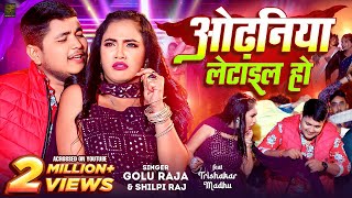 Video  ओढ़निया लेटाइल हो  Golu Raja Shilpi Raj  Odhaniya Letail Ho  Trishakar Madhu  Bhojpuri [upl. by Ahmed]