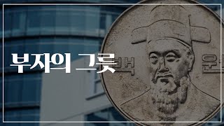 100원도 제대로 쓸 줄 모르는 인간  부자의 그릇 [upl. by Ataeb]