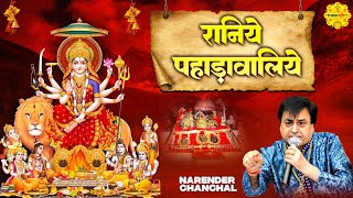 Raniye Pahadawaliye I Narender Chanchal Top Mata Rani Bhajans I नरेंद्र चंचल माता भजन matarani [upl. by Tabb]