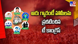 ఆరు గ్యారంటీ హామీలను ప్రకటించిన టీ కాంగ్రెస్  T Congress Announced Six Guarante Schemes  TV9 [upl. by Radbourne951]