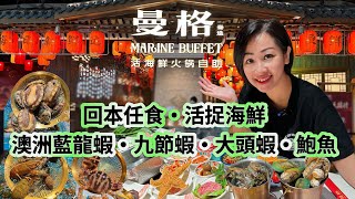 【深圳】曼格2百幾蚊就可任食食活海鮮食海鮮回本夜題｜大量時令水果烤榴槤｜任食自助｜大仟里｜坪洲站 ｜深圳吃喝玩樂 [upl. by Dibru]