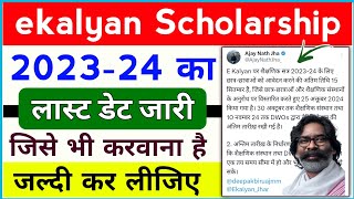 ekalyan Scholarship 202324 Last Date जारी  ekalyan Scholarship New update 🔥 [upl. by Ayanet]