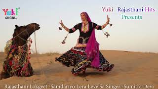 राजस्थानी लोकगीत  समदरियो लेरा लेवे सा  Samdariyo Lera Leve Sa  Sumitra Devi Audio [upl. by Adliwa]