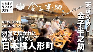 【日本橋人形町ランチ】天ぷらめし金子半之助 ニューオープン《もうすぐリタイア夫婦vlog》Kanekohannosuke tokyo lunch  CHAFFEE’S TRAVEL CHANNEL [upl. by Nojram362]