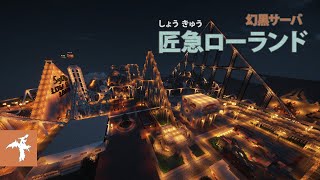 マインクラフト『匠急ローランド』 PV  世界最大級の遊園地 [upl. by Parker]