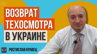 В Украине планируют вернуть техосмотр  Адвокат Ростислав Кравец [upl. by Samira]