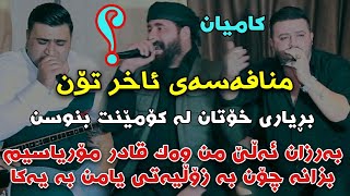 Barzani Ja3far w Shapol Bari w Sartip Salami Track1 Mnafasay Tabaqa Salyadi Haremi Haji Mstafa [upl. by Lehcyar]