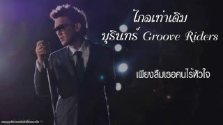 Unofficial ไกลเท่าเดิม  บุรินทร์ Groove Riders Lyrics [upl. by Merceer]