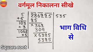 वर्गमूल निकालना सीखे  vargmul  vargmul bhag vidhi se  Square root  bhag vidhi se vargmul nikalna [upl. by Enihsnus]