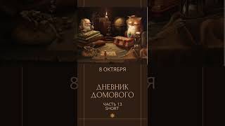 Дневник Домового Short Часть 13 книги [upl. by Moseley]