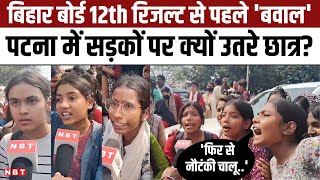 Bihar Board 12th Result 2024 रिजल्ट आने से पहले पटना की सड़कों पर क्यों उतरे हज़ारों छात्र  NBT [upl. by Nnuahs]