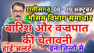 8 October 2024 छत्तीसगढ़ का मौसम आज का मौसम मौसम की जानकारी Mausam Aaj ka Cg Mausam Vibhag Raipur [upl. by Einaffyt237]