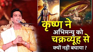 कृष्ण ने अभिमन्यु को चक्रव्यूह से क्यों नहीं बचाया  Dr Kumar Vishwas  Mahabharat  Krishna [upl. by Kcerb]