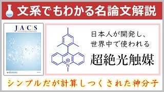 これが自然を超えた超絶光触媒！元大学教員の文系でもわかる？名論文解説【J Am Chem Soc誌有機化学】 [upl. by Arrik55]