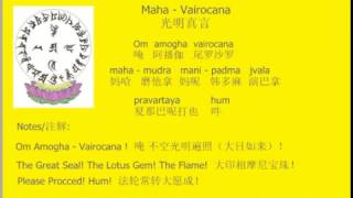 光明真言 27遍童声 Maha Vairocana Mantra of Light（大日如来）毗卢遮那佛咒 [upl. by Akcirederf]