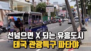 전재산 다 써도 모자란 유흥특구 태국 파타야의 불편한 진실 [upl. by Yemrots]