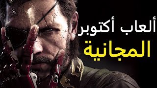 الألعاب المجانية لشهر أكتوبر 2017 [upl. by Teevens429]