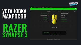 Как установить макросы на мышку Razer через ПО Synapse 3 [upl. by Adnarom]