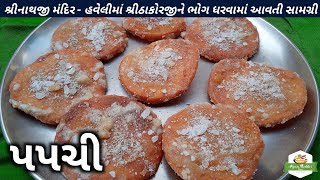 હવેલીમાં શ્રીઠાકોરજીને ભોગ ધરવામાં આવતી સામગ્રી પપચી બનાવતા શીખોPapchi RecipePushtimarg Samagri [upl. by Kohn]