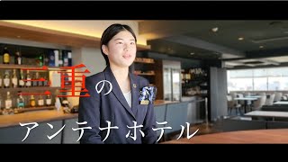 【採用動画】株式会社プラトンホテル従業員インタビュー【プラトンホテル四日市】 [upl. by Czarra]