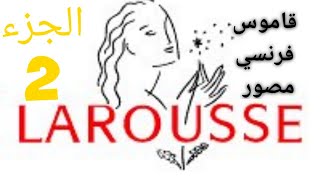 أفضل و أهم قاموس فرنسي  Dictionnaire illustré français  Mon premier larousse 2 [upl. by Terrye261]