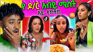 አነጋጋሪው የ ዶር አብይ ሚስት TIK TOK ጀመረች መባሉ  Seifu ON EBS [upl. by Enelrac]