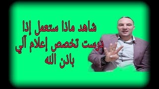 ستعمل إذا درست تخصص إعلام آلي بإذن الله [upl. by Adams]