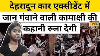 Dehradun Car Accident News पिता ने सिरआंखों पर रखा CA बनना चाहती थी कामाक्षी  Hindi News [upl. by Anita]