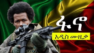 Fano New Ethiopian music  ፋኖ አዲስ ሙዚቃ [upl. by Ajnos]