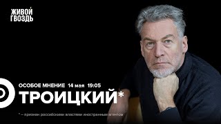 Протесты в Грузии Розыск Oxxxymiron Евровидение Артемий Троицкий Особое мнение  140524 [upl. by Harrietta]