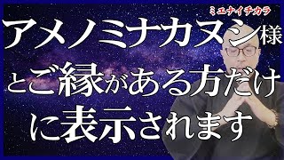 【受け取る準備】して下さい。本当に欲しい物が“天之御中主神”様から与えられます。感動し、魂が最高に揺さぶられるでしょう。 [upl. by Aryk]