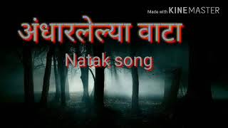 अंधारलेल्या वाटा natak song andharlelya vata [upl. by Eedissac]