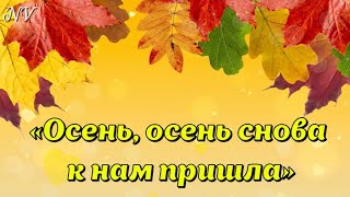 quotОсень осень снова к нам пришлаquot Осень в лесу [upl. by Wahs]