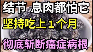 结节、息肉都怕它，坚持吃上1个月，结节息肉囊肿全都没有了，让癌症彻底断根！【本草养生大智慧】 [upl. by Darsey907]