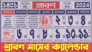 Bengali calendar 1431 srabon mas  বাংলা ক্যালেন্ডার ১৪৩১ শ্রাবণ মাস [upl. by Aldred]