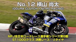 ST1000 横山尚太No12 OGURA CLUTCH  NITRO RACING  2024MFJグランプリ [upl. by Kellsie]